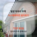 덕곡리 | 밀양 덕곡리 주택 시공후기