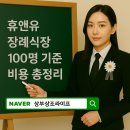 휴앤유병원 | 휴앤유장례식장 3일장 후기 | 100명 기준 장례비용 공개