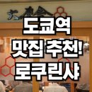 서부오味가味거리 | 일본 도쿄역 라멘 맛집 추천! 진한 육수의 끝판왕 ‘六厘舎(로쿠린샤)’ 방문후기