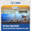 리더스 | 제1회 한국유기합성학회 리더스 포럼 후기