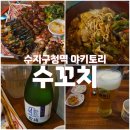 수꼬치 | 수지구청 야키토리 꼬치구이 전문 술집, 수꼬치 방문후기 (내돈내산)