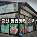 송하쌈밥
