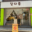 달다름 | [부천 디저트] 부천역 저렴한 가격으로 고퀄리티 디저트를 먹을 수 있는 부천역 달다름 솔직후기