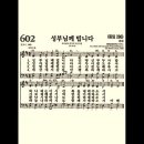 찬송가 602장 성부님께 빕니다~ 이미지