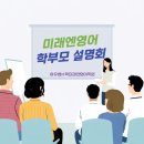 정촌초등학교 | 정촌 예하초 학원) 미래엔 영어학원 학부모 설명회 후기