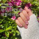 왕십리네일샵 하블리네일 자석네일 후기