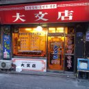 오향족발 전문점 이미지