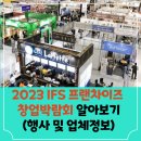 2023-03-0114 - 완주군 | IFS 프랜차이즈 창업박람회 2023 서울 상반기 행사 알아보기 (행사일정 및 업체정보)