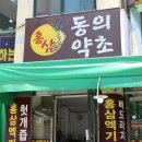 동의약초건강원 이미지