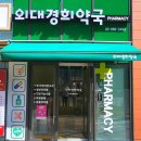 경희약국 - 하남시 신장로 159 | 경희약국