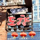 도향축산 | 평촌 중국집 맛집 '도향' 회식장소로 딱좋네~