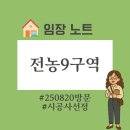 청량리명품공인중개사사무소 | 서울 청량리 재개발지 - 전농9구역 공공재개발 임장