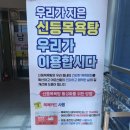 신등청춘문화센터 목욕탕 네이버블로그