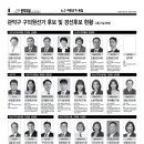 한남대학교 국방전략대학원 | 관악구 구의원선거 후보 및 경선후보 현황(4월 21일 현재)