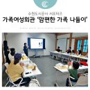 수원시가족여성회관 | 수원시 가족여성회관, 양육자가 행복한 가족응원프로젝트 &#39;맘편한 가족나들이&#39;