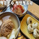 청류관 | 백운호수 뷰맛집 평양 청류관 솔직후기!