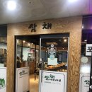 쌈채샤브샤브 이미지