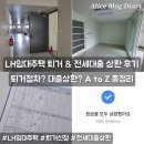 LH임대주택 | LH임대주택 퇴거절차 시설물점검 후기 보증금반환 전세대출상환 및 이사기록