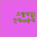 우면프라자신축공사 | 건대입구 역세권 에이치에비뉴 호텔 vs 동대문 신축 가가 호텔, 당신의 선택은