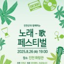 진 천 군, 남녀노소 함께 즐기는 '노래歌 페스티벌' 8월 26일 개최 이미지