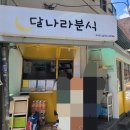 달나라분식
