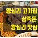 삼죽 | 왕십리 고기집 추천 삼죽돈 돼지구이 한판 후기