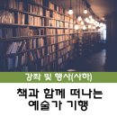 책과 함께 떠나는예술가 기행 이미지