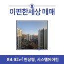 서창e편한세상공인중개사사무소 | 서창동 이편한세상서창 아파트 매매 │ 남동향 햇살 좋은 인테리어 집