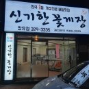 신기한꽃게장 장유점