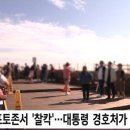 尹부부 관저 보여서..남산 전망대, 사진 촬영 제한한다 이미지