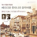 이동현 교수님의 독창회가 11월 24일(토) 저녁 7시30분 세라믹팔레스홀에서 열립니다 이미지