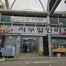 서부할인마트 - 제천시 동명로 24 | 서부할인마트