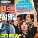 [114차 촛불대행진] 범국민항쟁으로 전쟁광 윤석열을 탄핵하자! | 11월 9일 오후 5시 시청역 8번 출구 이미지