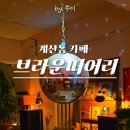 브라운띠어리