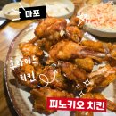 피노키오치킨 | 마포 치킨맛집 노포 감성 가득한 피노키오치킨 - 후라이드에 소주 한잔 딱!