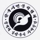 2008년 한국시민문학협회 송년회 및 신인문학상 시상식 후기 이미지