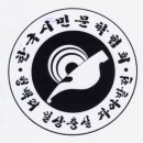 [대경 동인 예성문학회 신년회 결과보고/09.01.09]] 이미지