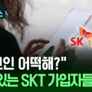 SKT 해킹사태 진짜 문제는 ‘유심 복제’…막으려면 ‘이것’부터 이미지