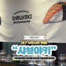 씨유 동성로SK리더스뷰점 | 대구 동성로 샤브 뷔페 샤브야키 초밥 음식 종류 내돈내산