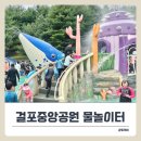 중앙공원 | 김포 걸포중앙공원 물놀이터 주말 후기! + 주차장과 맛집 꿀팁 포함.