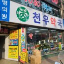 천우약국 이미지