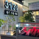 두성스포렉스 | 수원 영통 숙성 고기 맛집 3월 3일 영통직영점 회식 모임 추천