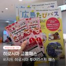 봉오대로 교통섬 분 | 히로시마 교통패스 투어리스트 패스 1일권 구매 교환처 사용 후기