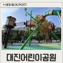 대진초등학교 | 대진어린이공원 후기, 대구수목원 나들이 코스에 딱!
