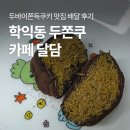 달담초콜릿 | 인천 학익동 카페 달담 두쫀쿠 두바이쫀득쿠키 맛집 배달 후기