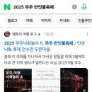 경기소리전수관 공연장 | 2025 무주낙화놀이 ft. 무주 반딧불축제 / 안성 낙화 축제 전수관 두문마을