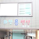 화천용펜션 이미지