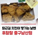후라이드참잘하는집청라점 | 대구치킨맛집🐔 후라이드참잘하는집 중구남산점 포장후기｜청라언덕역맛집