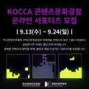 [KOCCA 콘텐츠문화광장] KOCCA 콘텐츠문화광장 온라인 서포터즈 모집 (~09/24) 이미지