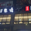 뚜레쥬르충주호암 이미지